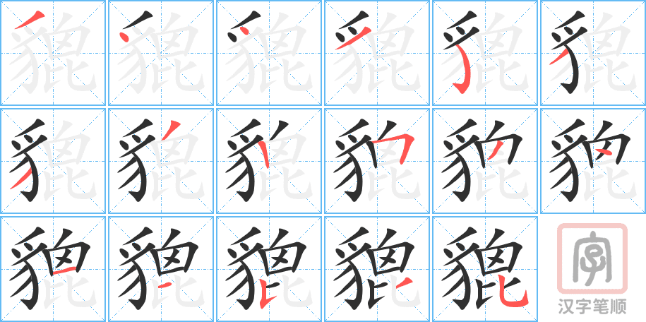 Chữ Hán nhiều nét 貔